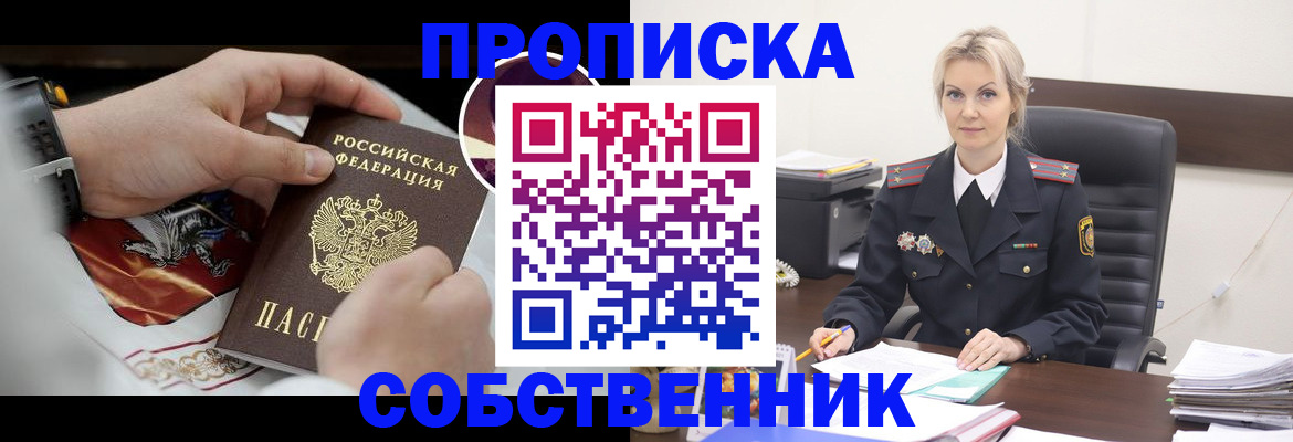 прописка от собственника в Старой Руссе